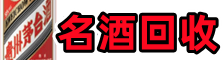 那曲易行名酒回收店